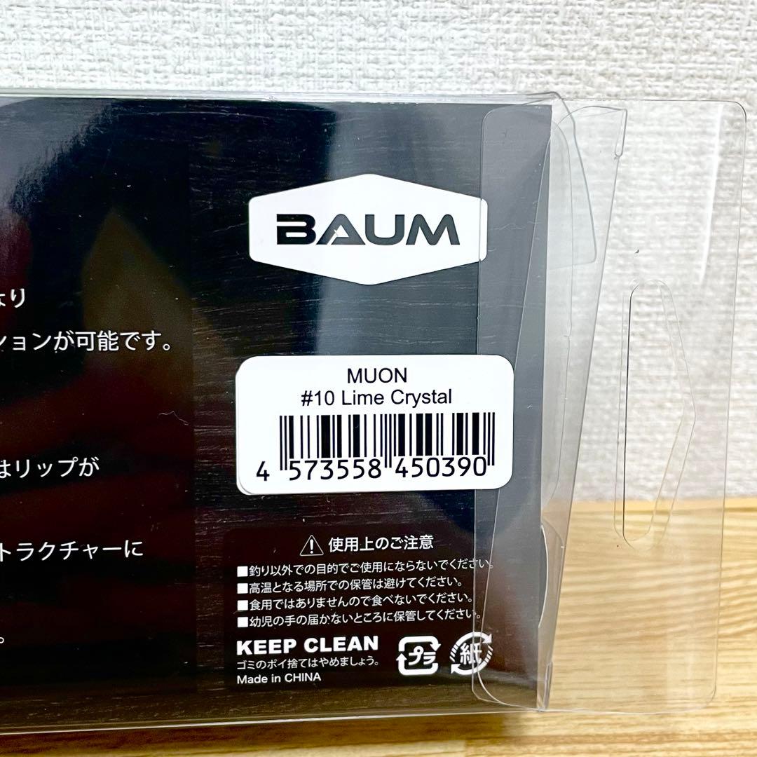 【★本日限定】BAUM MUON 無音　ライムクリスタル