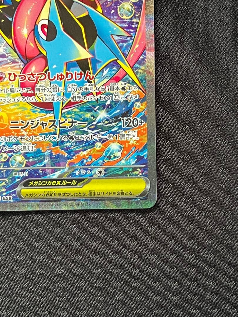 【即日発送】メガゲッコウガex SAR 【美品】