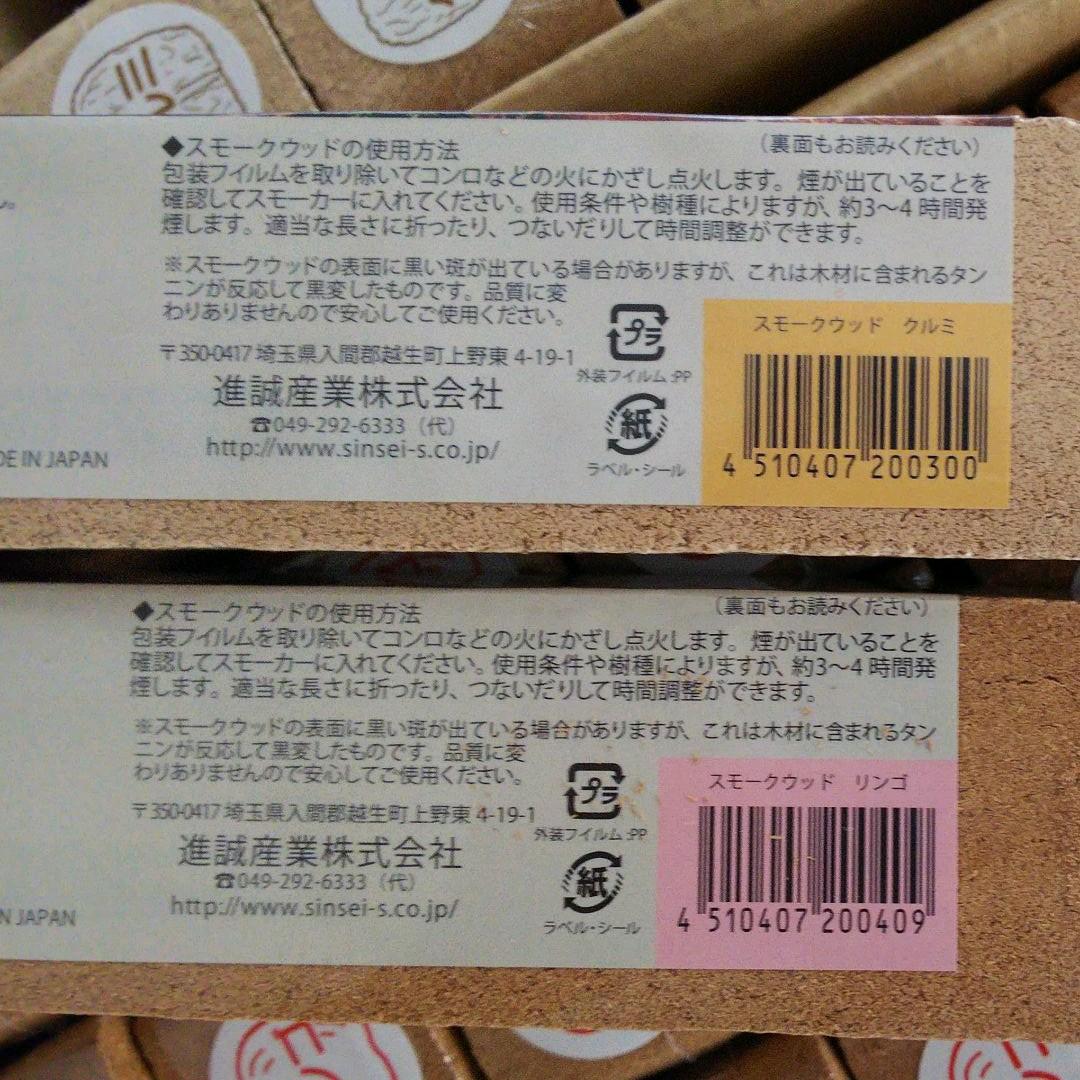 スモークウッド くるみ&リンゴ 計10本 燻煙材 匿名送料込み(^o^)v
