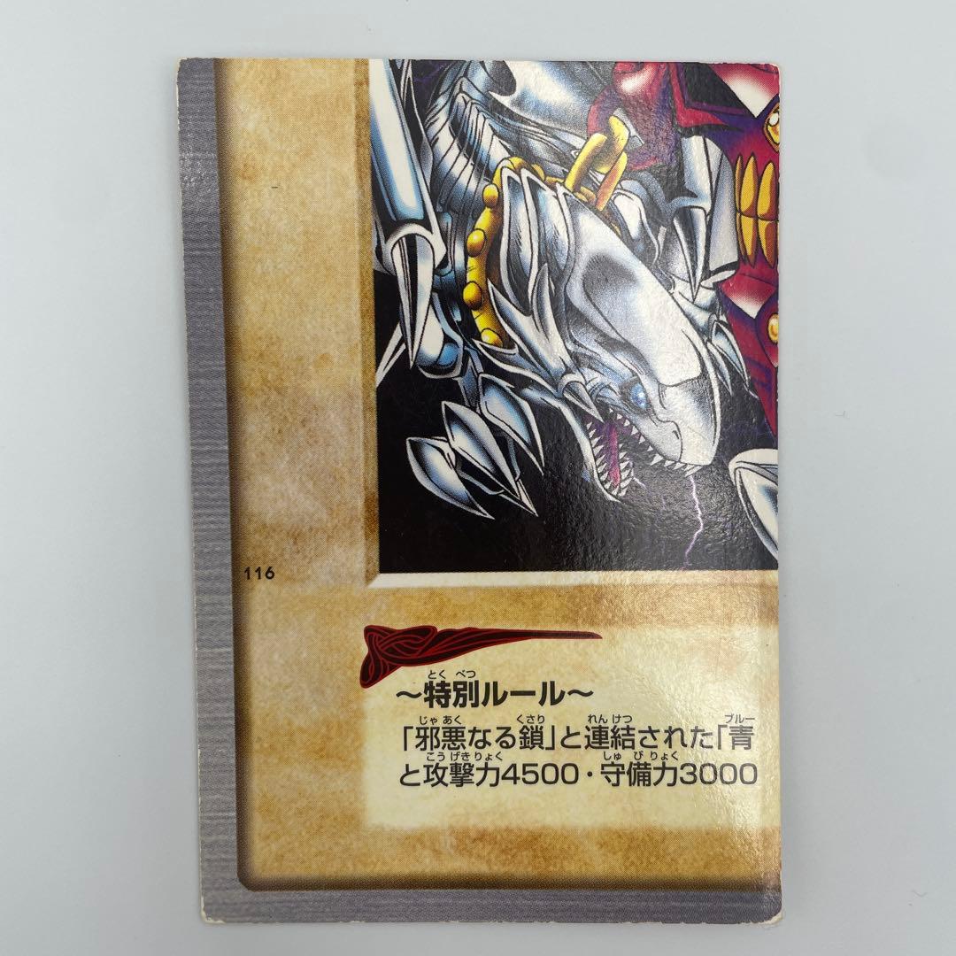 遊戯王 1999初期/『邪悪なる鎖』+『青眼の白竜3体連結』/まとめ5枚セット
