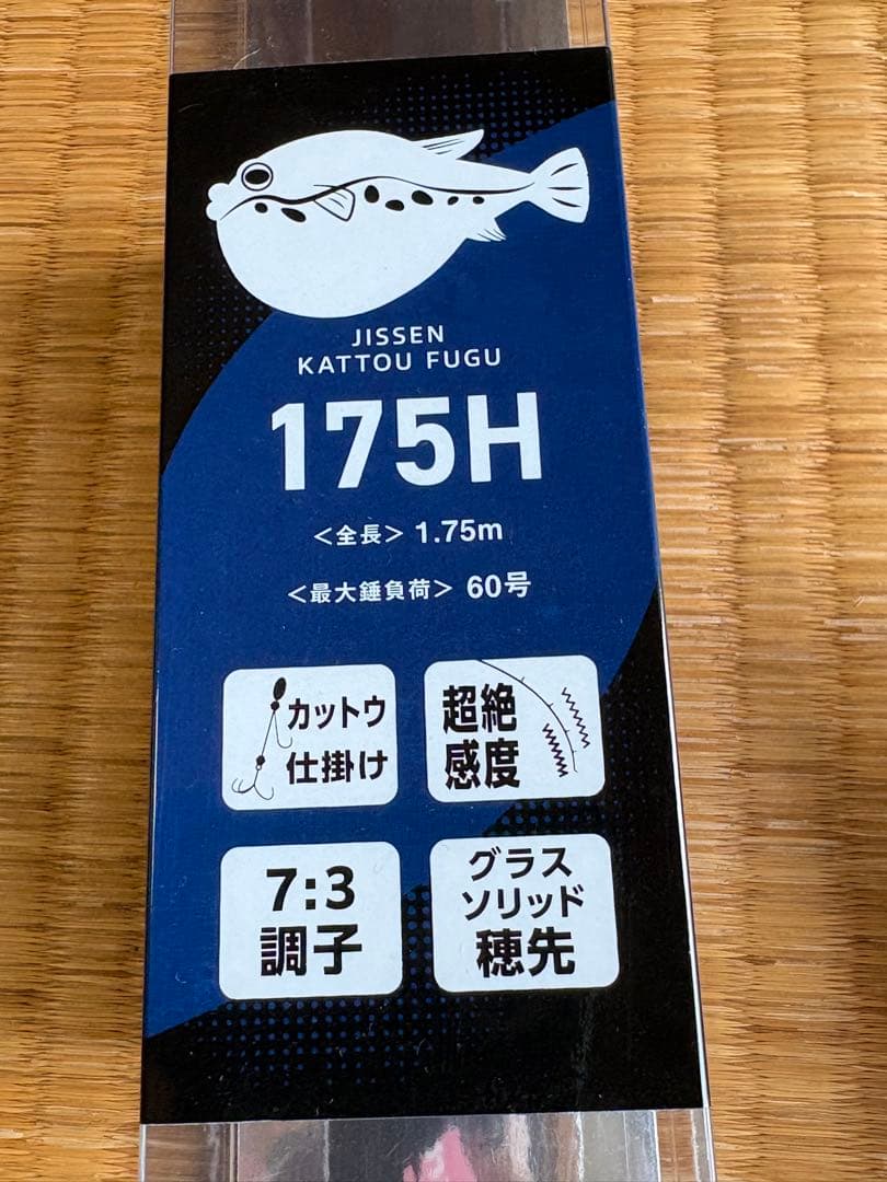 船匠 実船 カットウフグ 175H (美品)