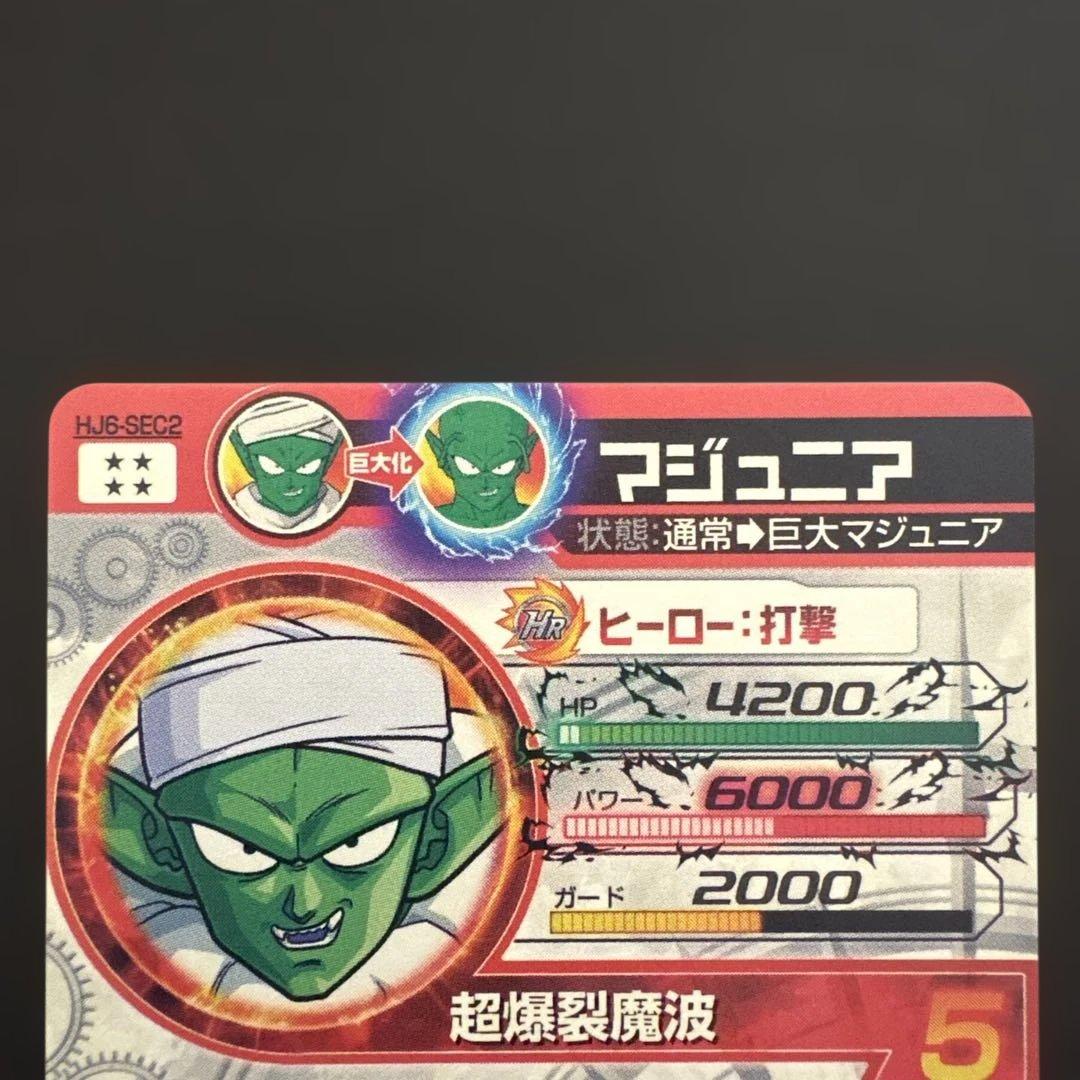 スーパードラゴンボールヒーローズ HJ6-SEC2 マジュニア④