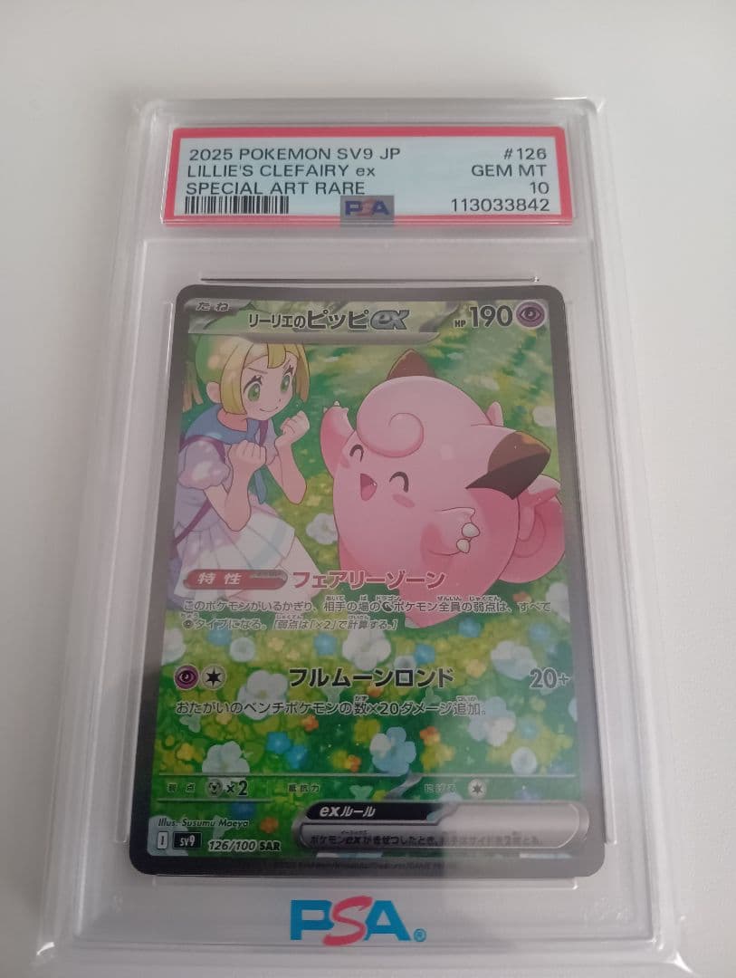 リーリエのピッピex sar バトルパートナーズ 126/100　psa10