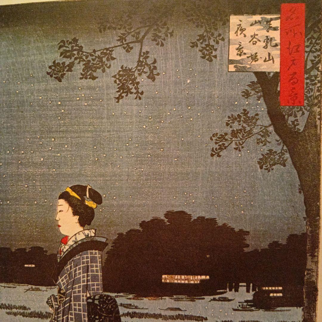 真乳山　山谷堀夜景　浮世絵 女性の姿 夜の風景歌川広重　江戸百景 レトロ印刷物