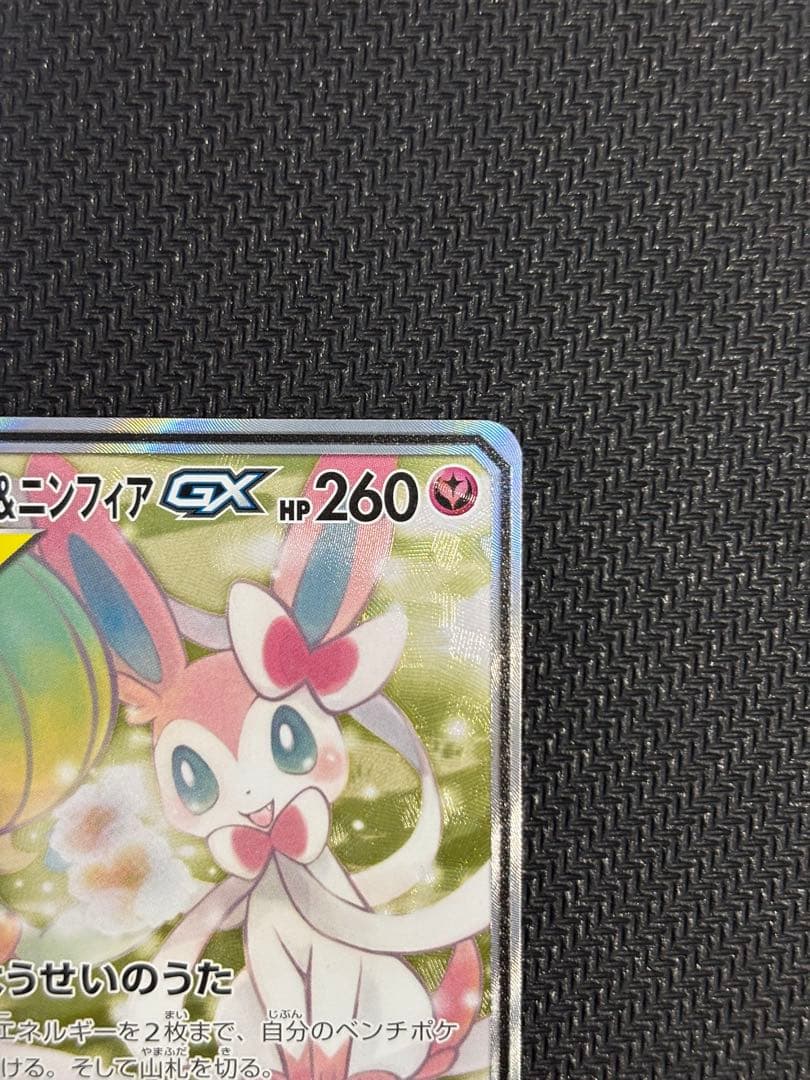 サーナイト＆ニンフィアGX SR SM9a ナイトユニゾン 061/055 sa