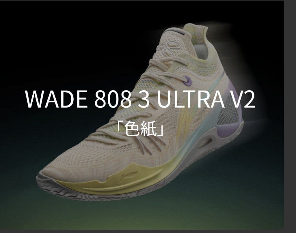 LI-NING WADE 808 3 ULTRA V2 色紙US9 27.0cm