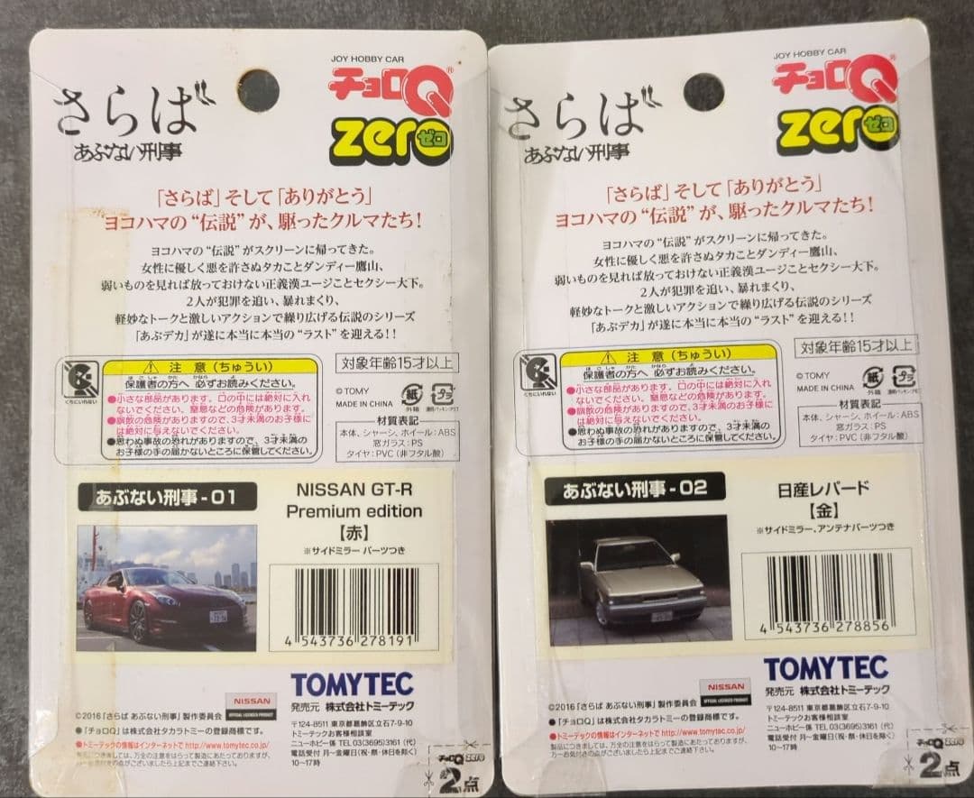 さらばあぶない刑事　チョロQ2台セット