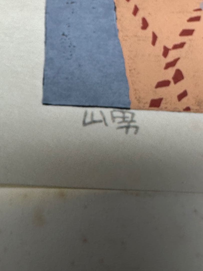 畦地梅太郎全版画集　木版画1枚　1991年　町田市立国際版画美術館　定価5万円