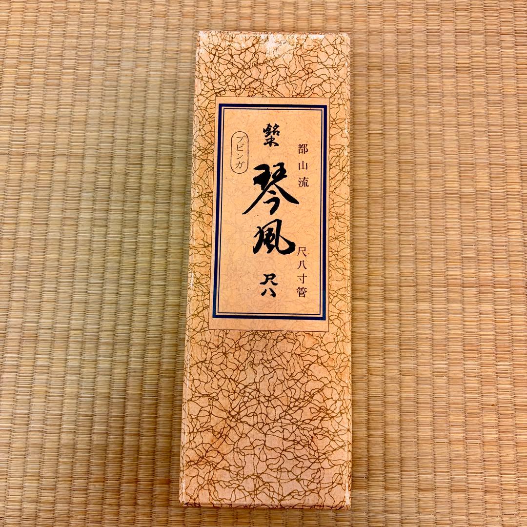都山流 尺八 琴風 八寸管 5穴　樹脂管