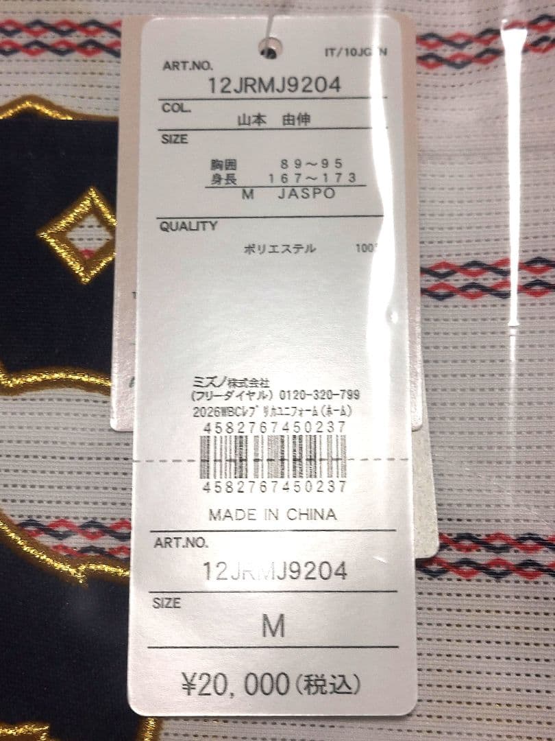 【正規品】WBC2026 侍JAPN 山本由伸 ユニフォームM・タオル セット