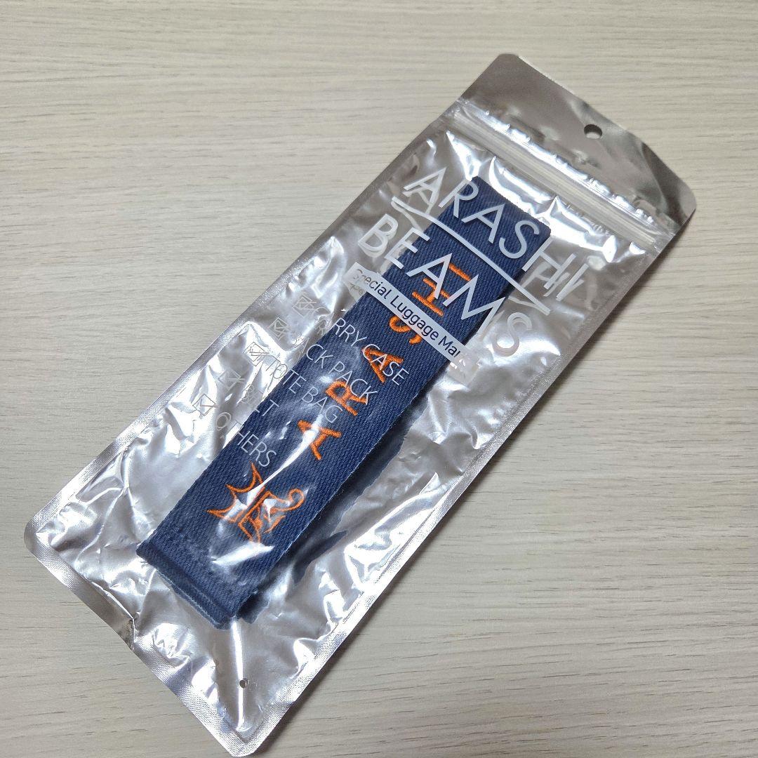 嵐　大野智　青色　展覧会　BEAMSコラボ　ラゲッジマーク【未開封】