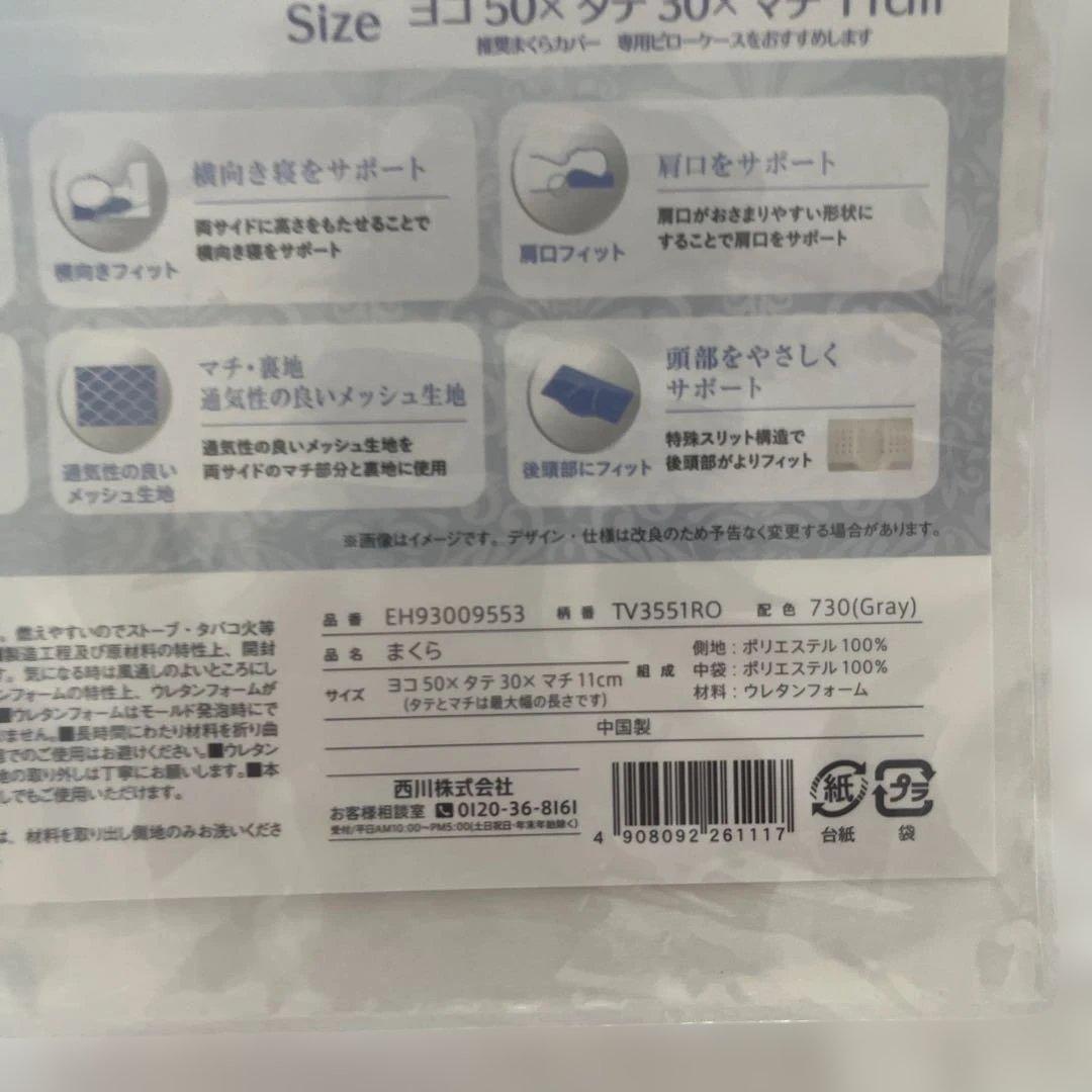 西川　快適枕ピロケース付き　未開封