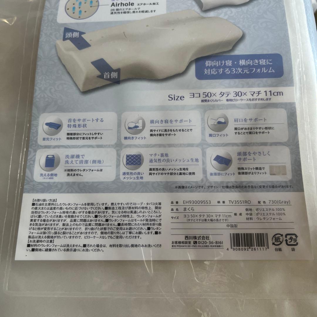 西川　快適枕ピロケース付き　未開封