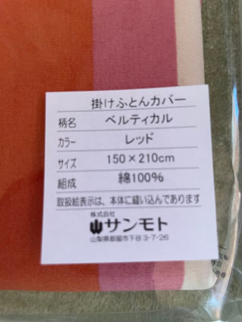 新品【シビラ】ベルティカル　掛カバー　シングル　150×210 レッド