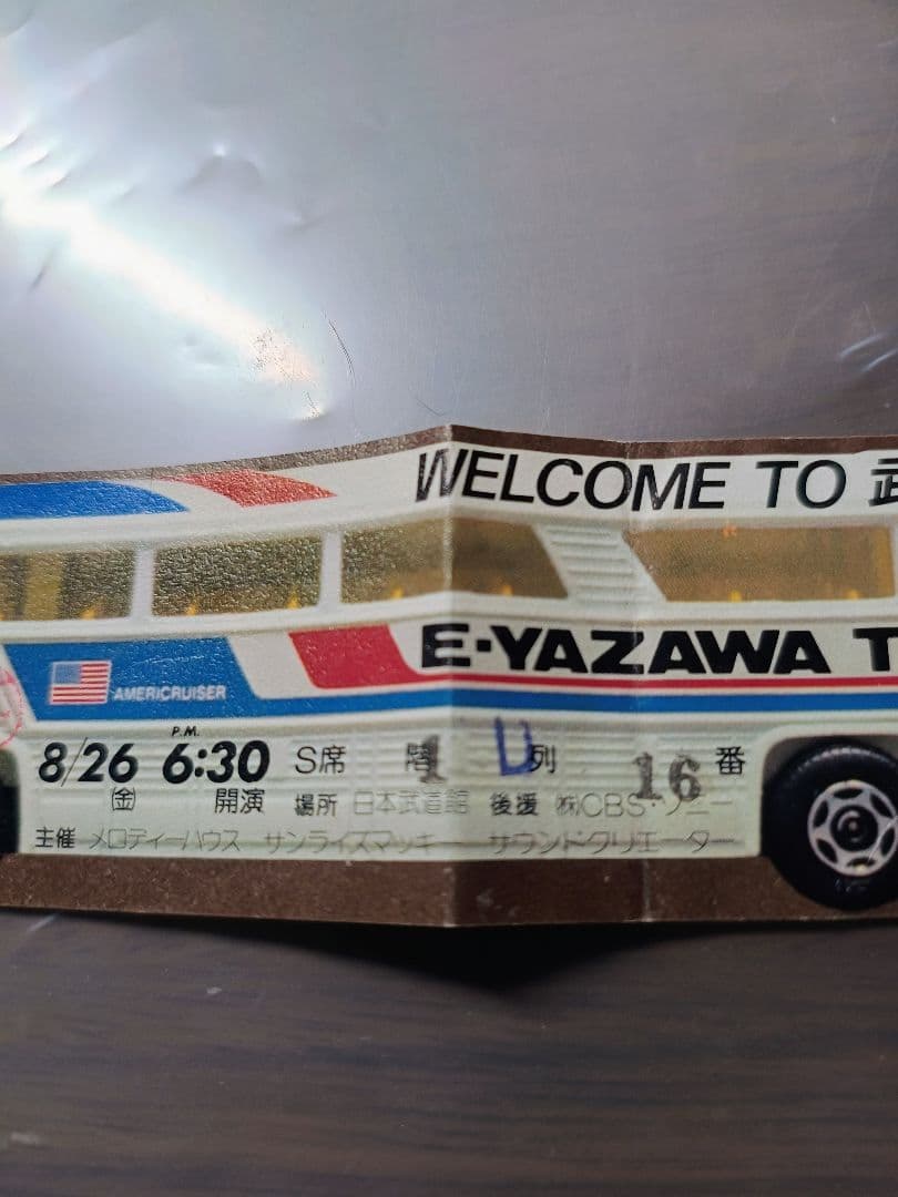 E-YAZAWA TOUR '77 8/26武道館コンサートチケット