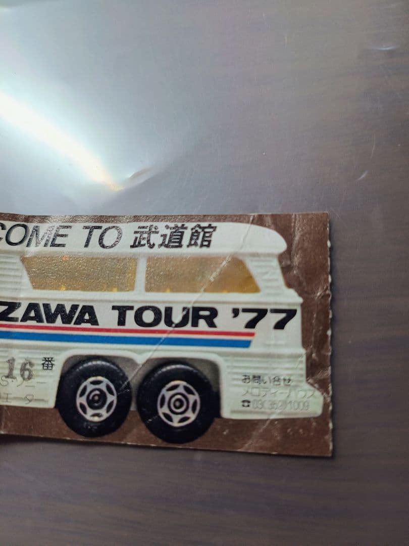 E-YAZAWA TOUR '77 8/26武道館コンサートチケット