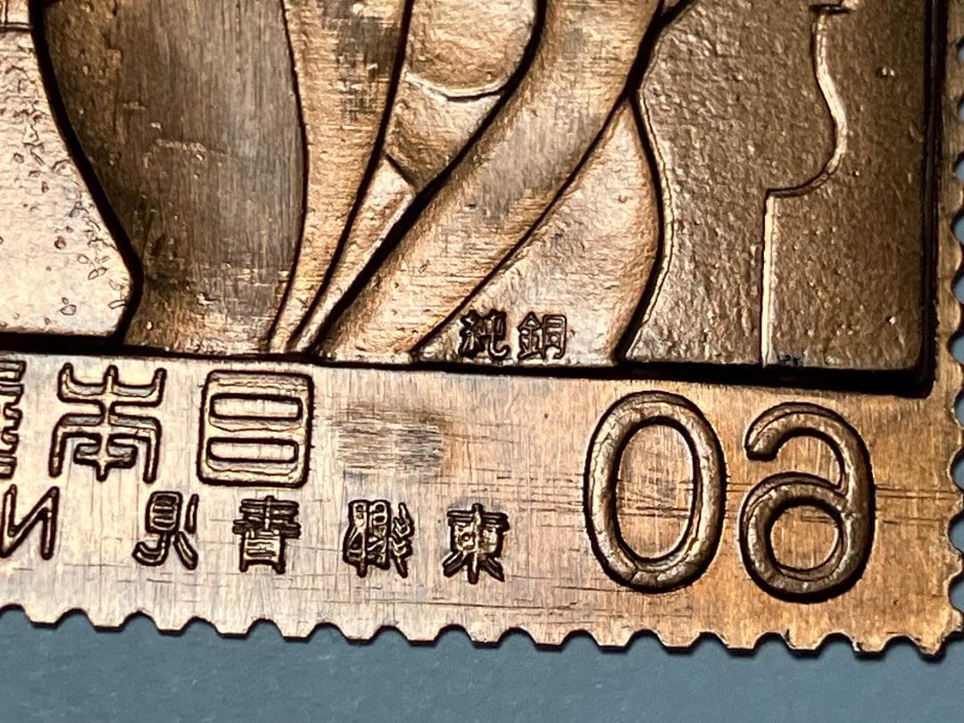 純金+純銅　金属工芸　近代美術シリーズ　記念切手　2枚セット