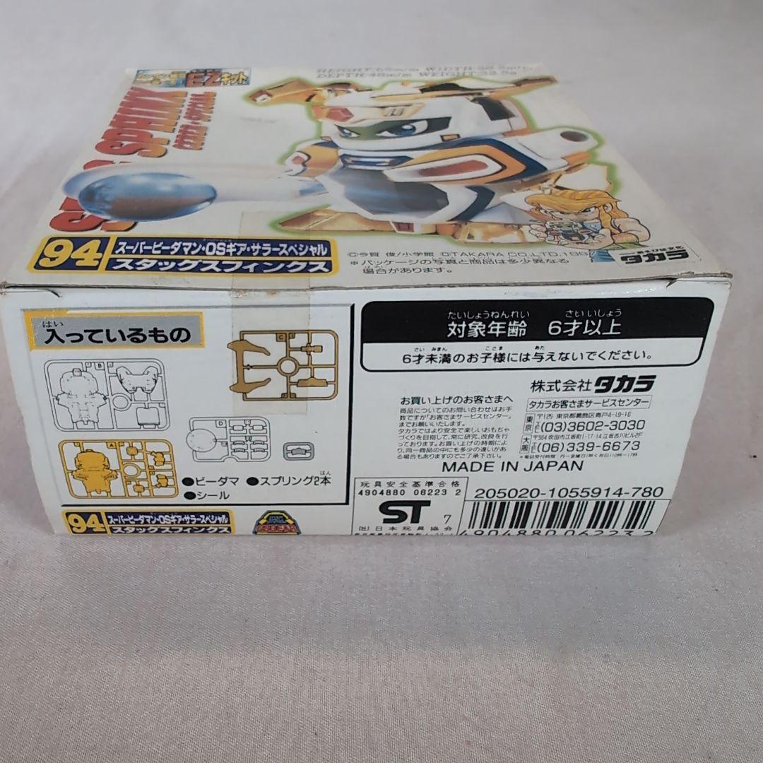 未組立　スーパービーダマン 94 OSギアサラースペシャル スタッグスフィンクス