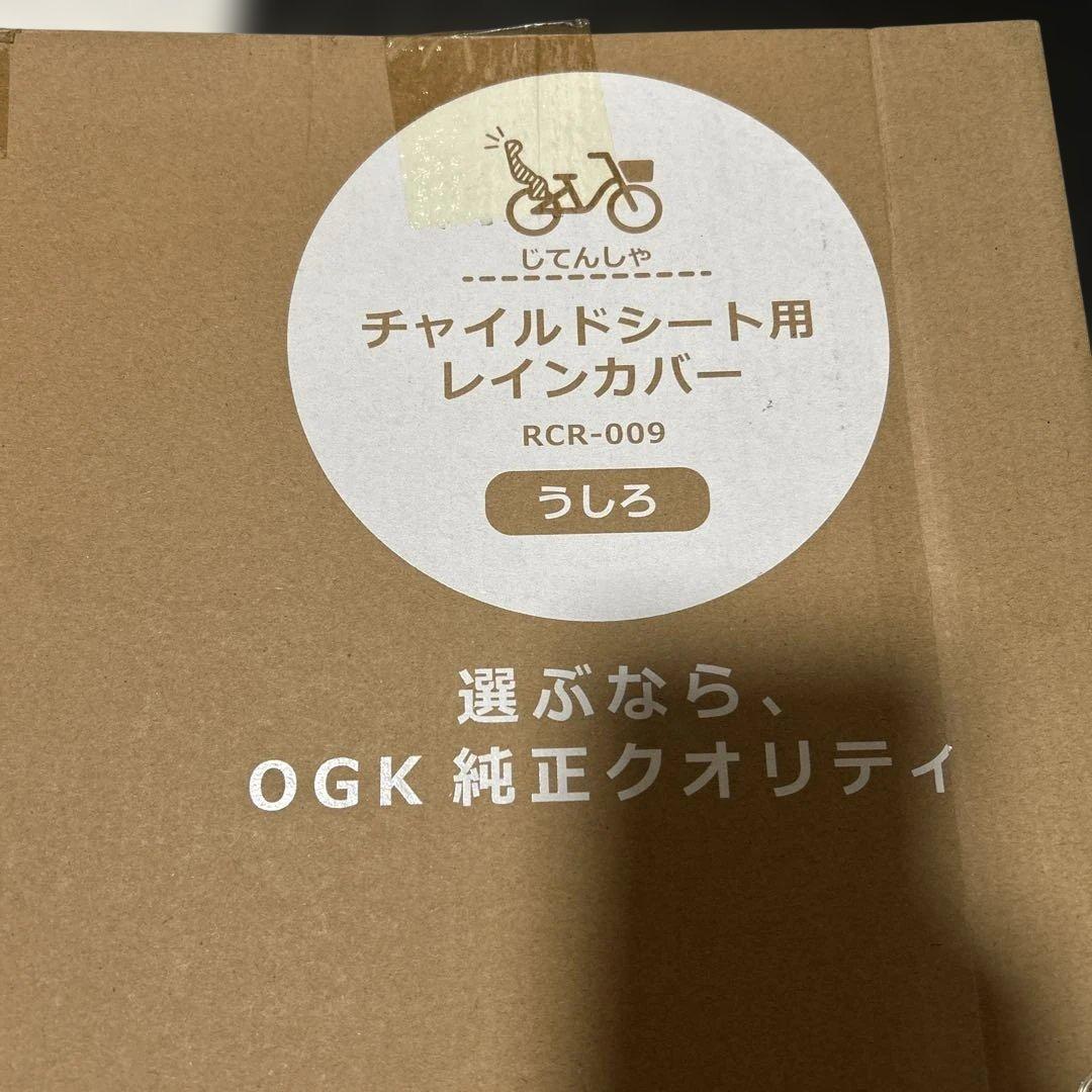 新品未開封　OGK リアチャイルドシート用レインカバー　RCR009 ブラック