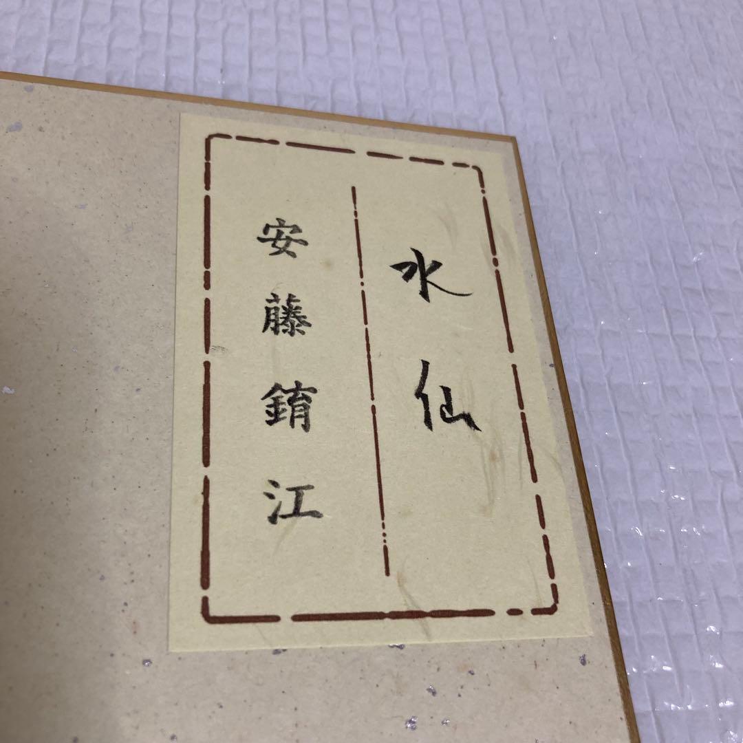 TS78 肉筆 色紙 水仙 安藤いく江（金へんに育）日本画 花鳥画 季節飾り
