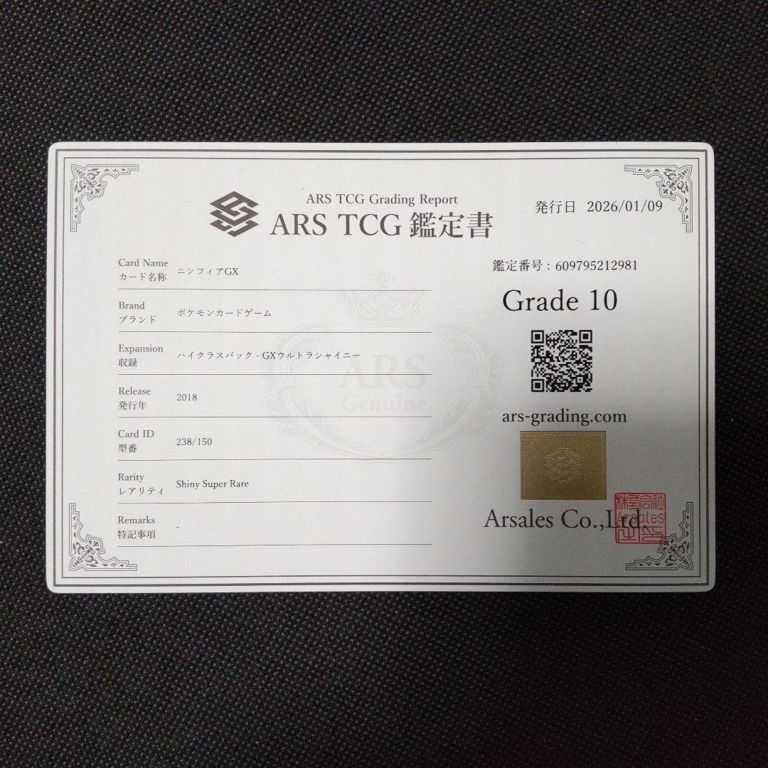 ニンフィア GX ssr ARS10 PSA10相当