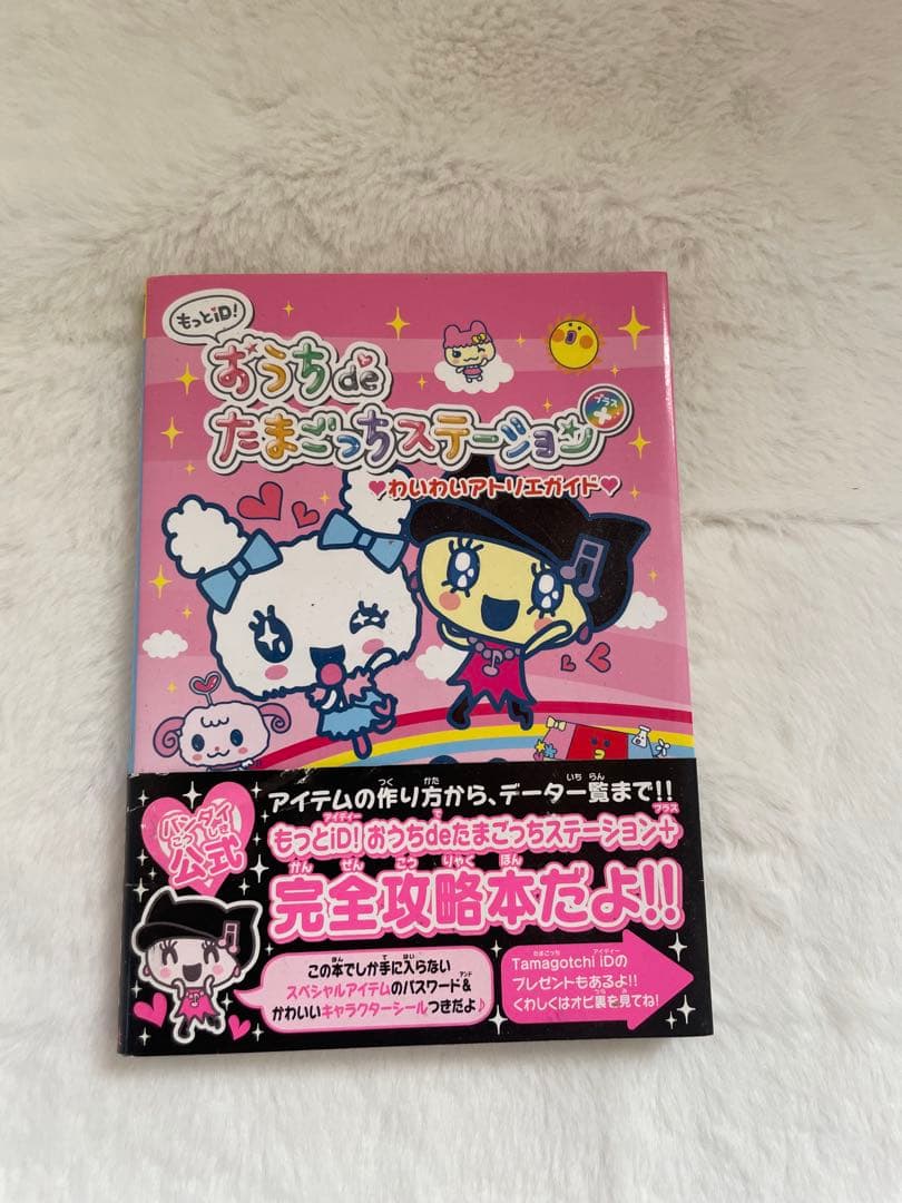 おうちdeたまごっちステーション
