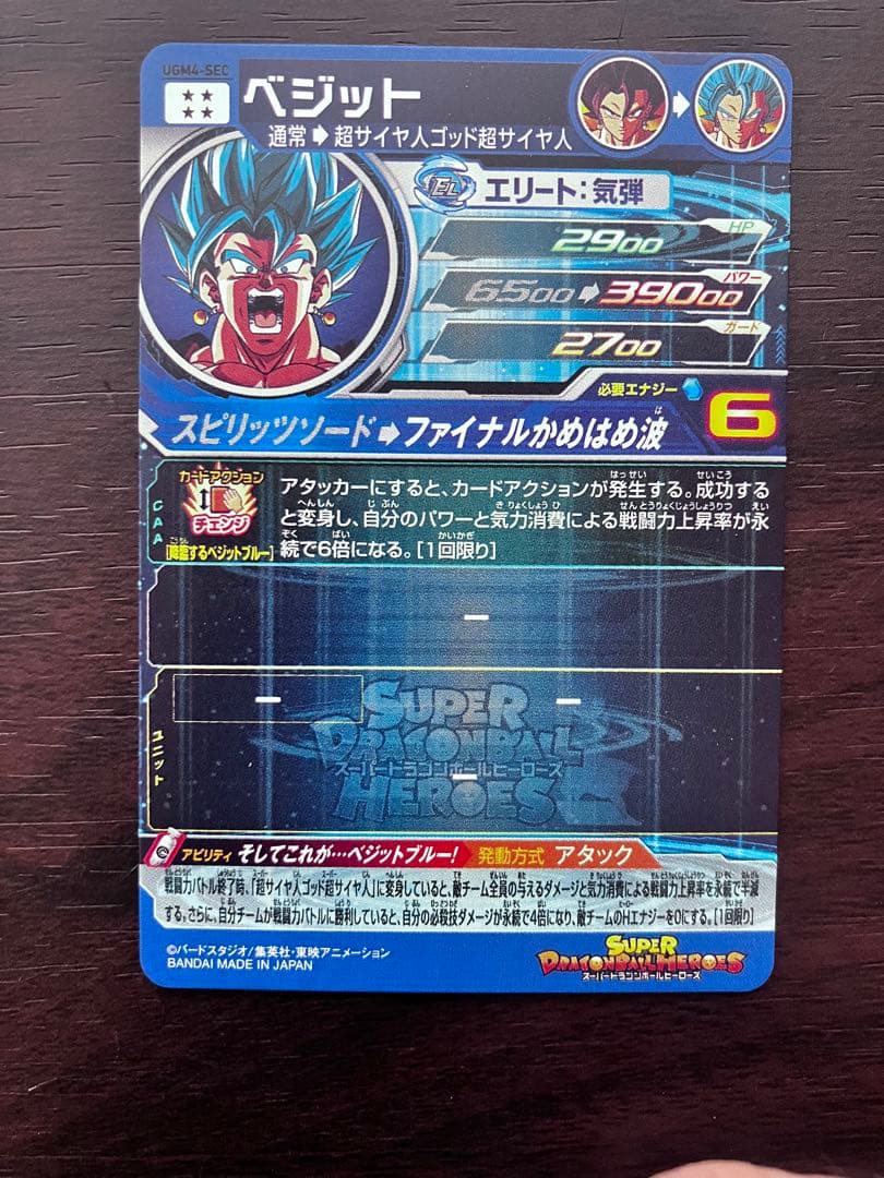 スーパードラゴンボールヒーローズ UGM4-SEC ベジット