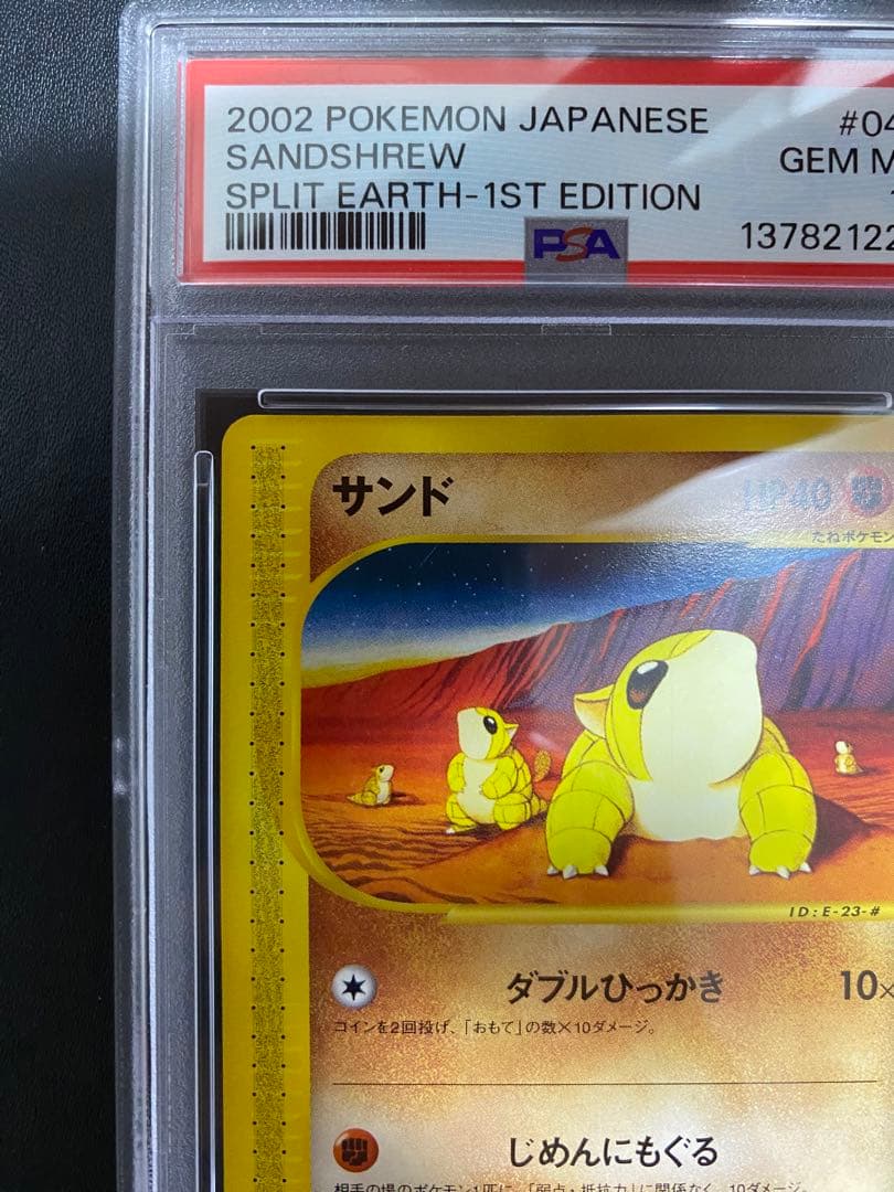 サンド ポケモンカードe PSA10 ポケモンカード　世界で24枚