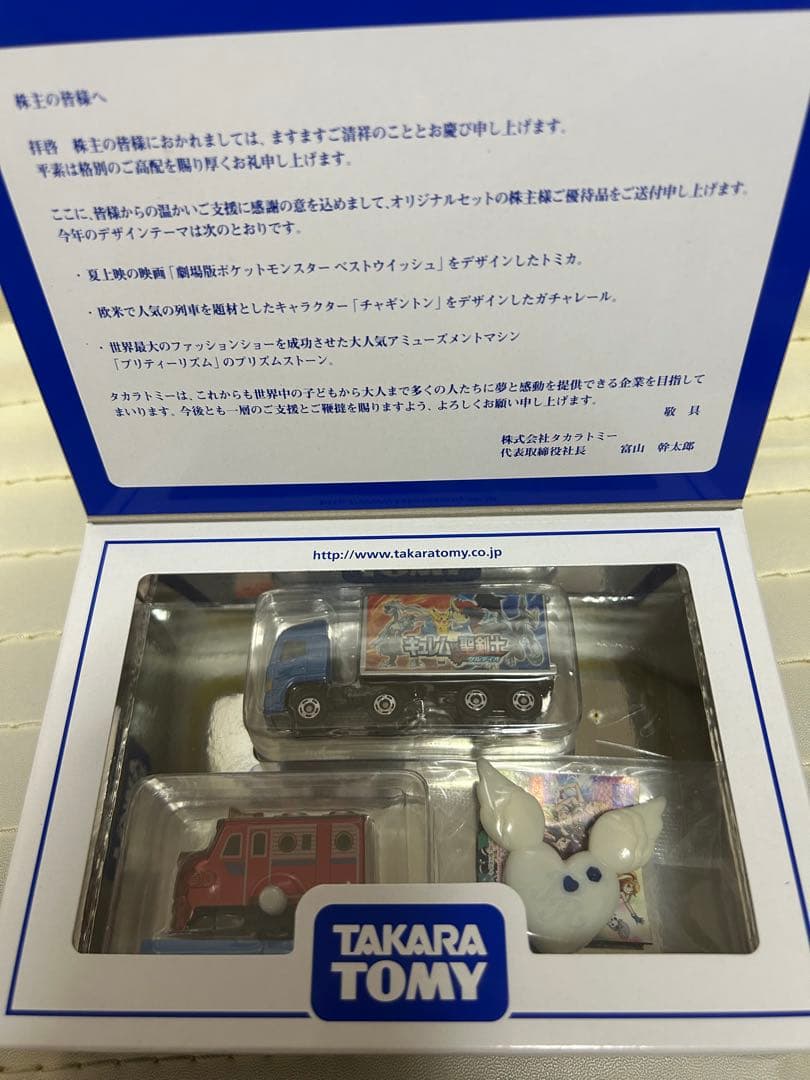 TAKARA TOMY株主優待限定企画セット2006年〜2019年2026年なし