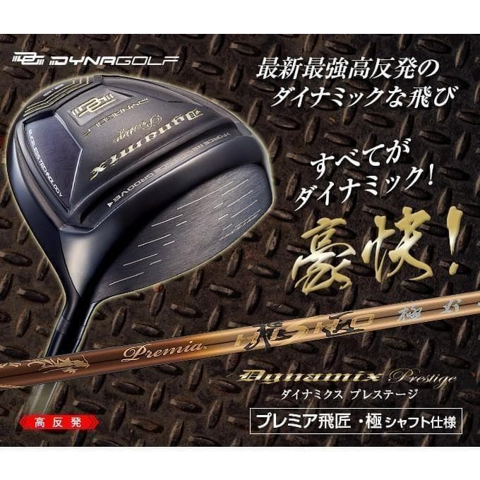 新品 高反発ドライバー ダイナミクスプレステージ 軽量プレミア飛匠・極シャフト