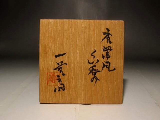 加藤唐九郎　唐津風盃　温かみのある作品 s258