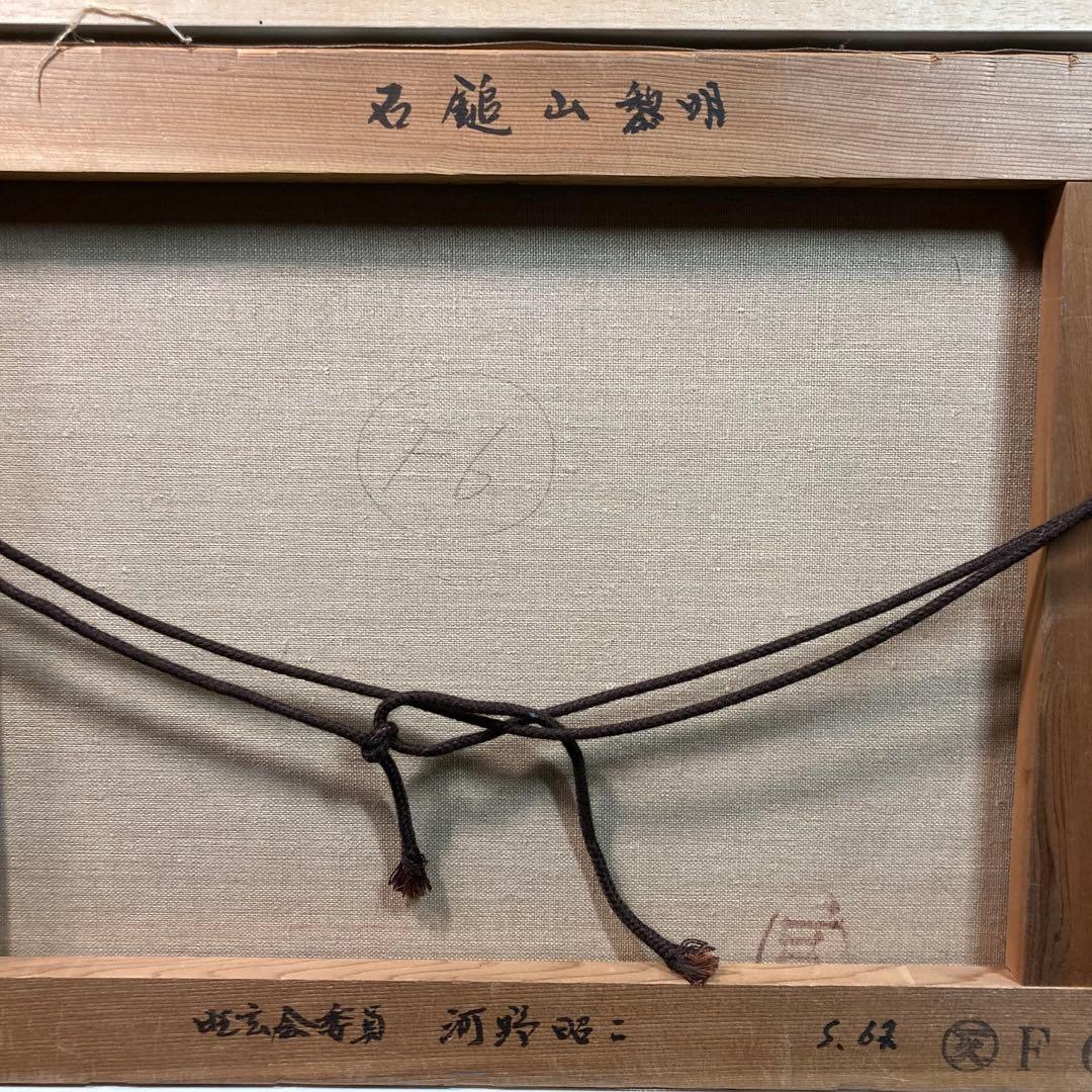 《河野昭二》石鎚山黎明 油彩画 旺玄会委員