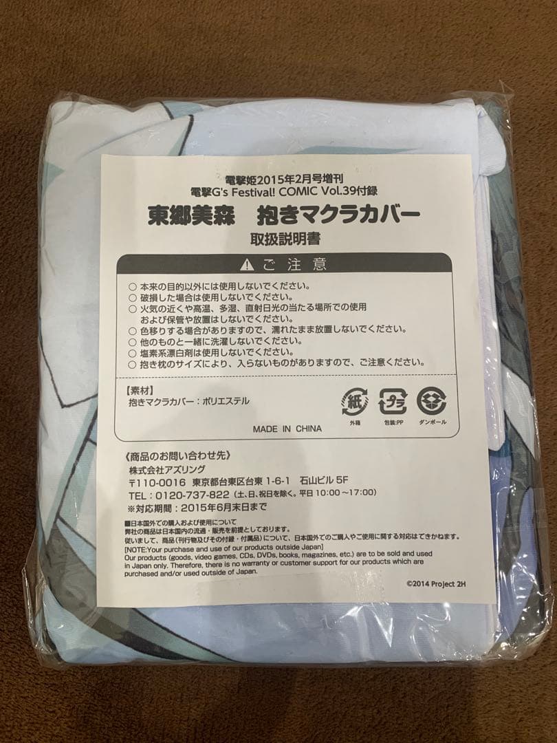 【未使用・非売品】 結城友奈は勇者である 東郷美森 抱き枕 カバー 希少