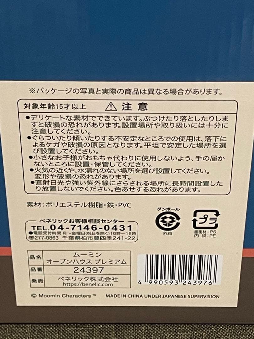 ムーミン　ムーミンオープンハウスプレミアム　ムーミンハウス