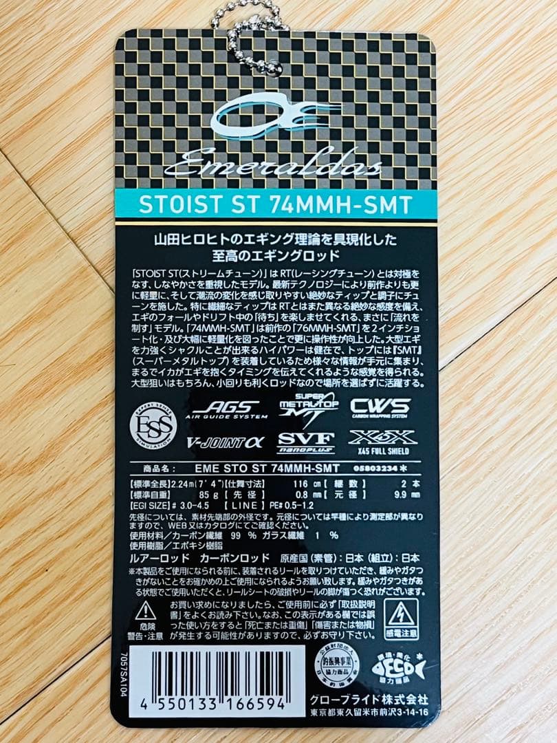 エメラルダス ストイスト ST 74MMH-SMT 24年追加モデル