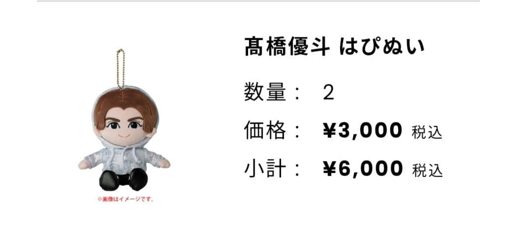 【新品未開封品】HiHi Jets 高橋優斗　はぴぬい