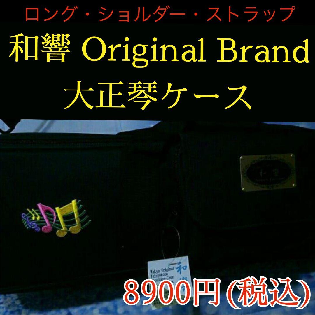 和響ブランド 大正琴ケース