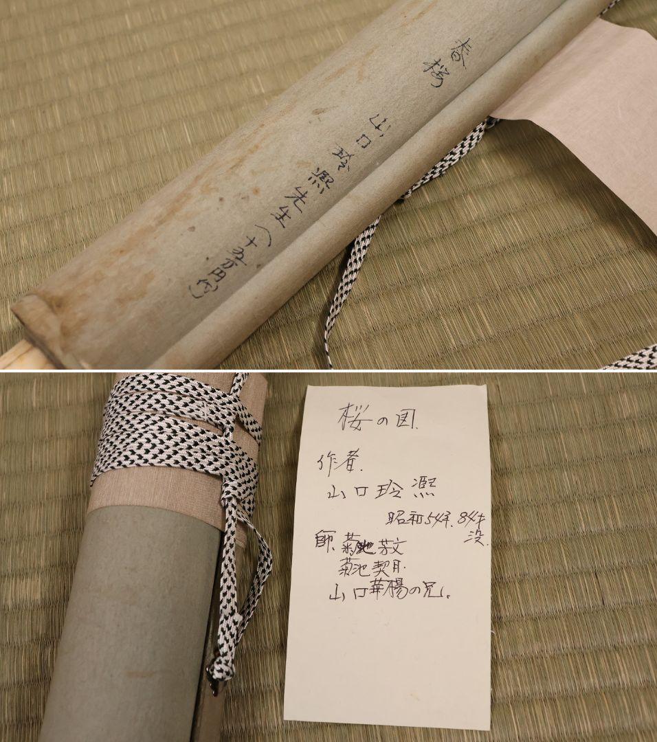 【模写】日本画 山口玲熈 桜の図 紙本 掛軸 師：菊池芳文 菊池契月 MB325