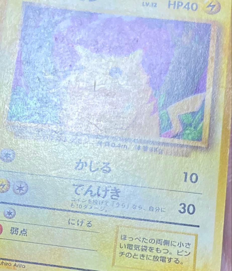 【世界1枚？】ピカチュウ　旧裏　濃色インク過多　マークあり