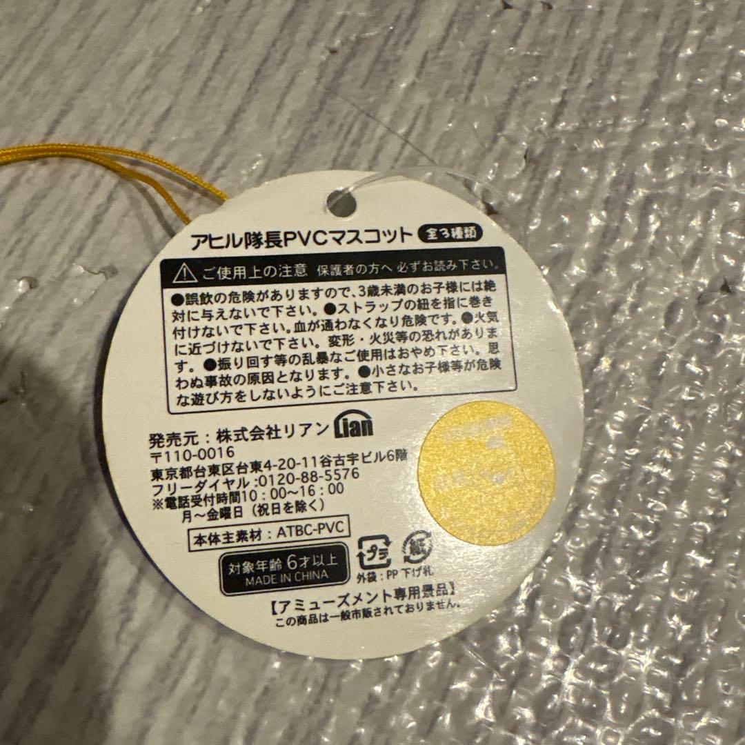 レア 平成レトロ アヒル隊長 PVCストラップ まとめ売り