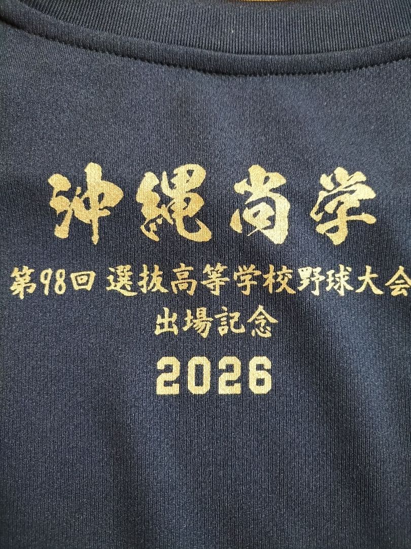 沖縄尚学高校 ユニフォーム 2026年出場記念