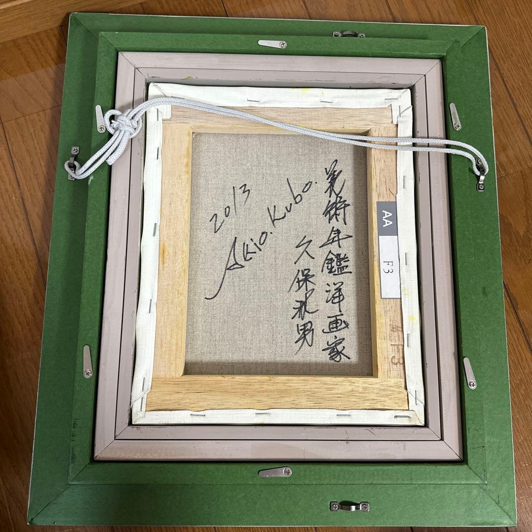 洋画家　久保　秋男作