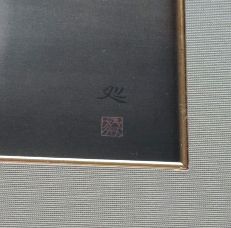 加山又造画《猫》50号