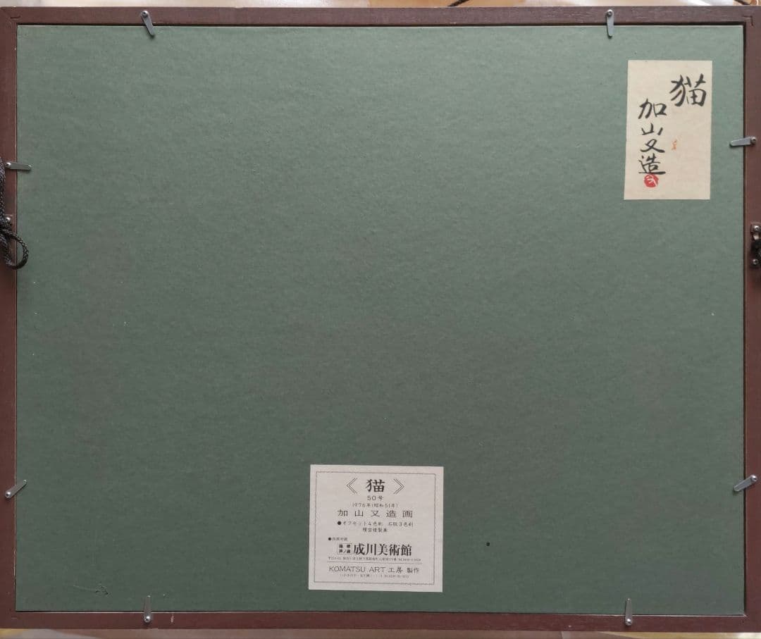 加山又造画《猫》50号