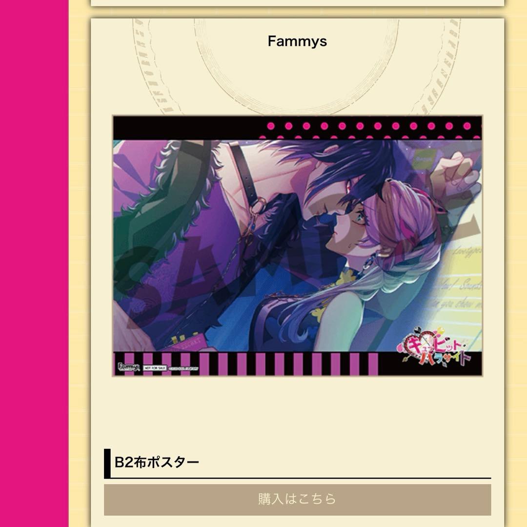 キューピットパラサイト アラン 布ポスター　ファミーズ特典