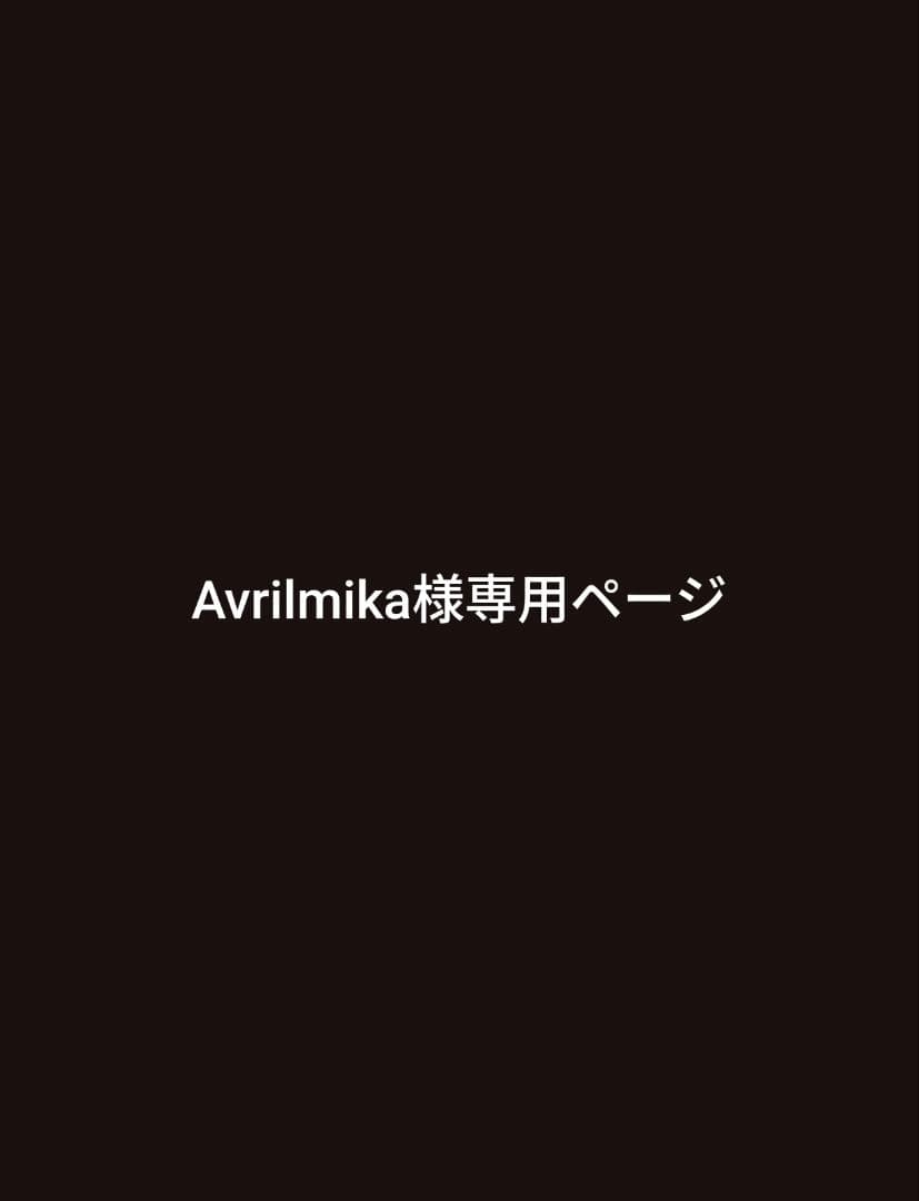 Avrilmika さま専用ページ