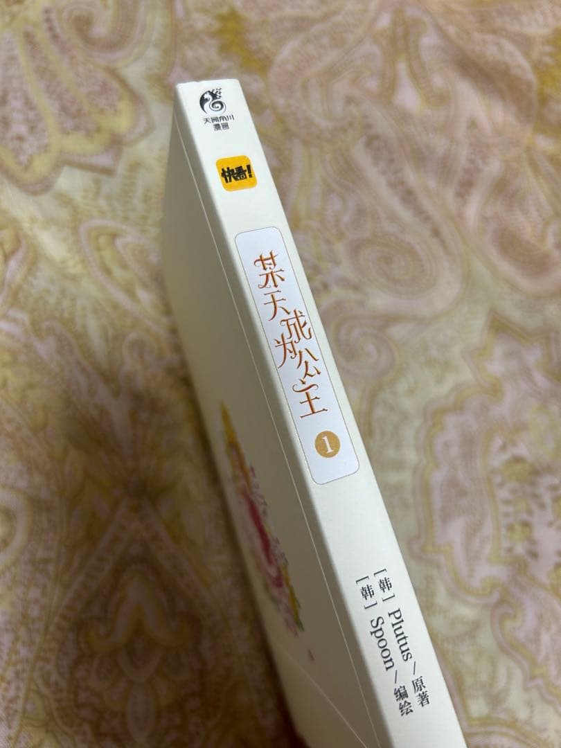 ある日、お姫様になってしまった件について ある姫 中国版正規品