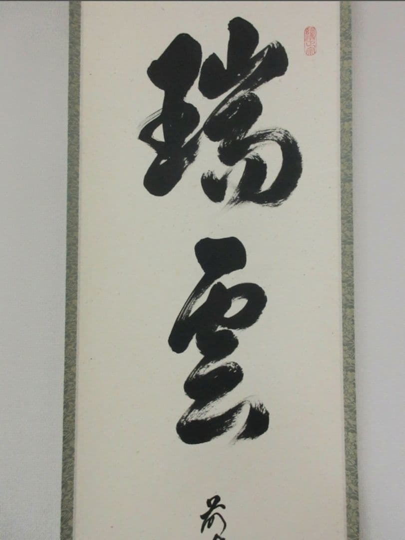 真筆保証 足立泰道 直筆 瑞雲 京都 臨済宗 大徳寺派 雲澤禅寺 茶掛 茶道具