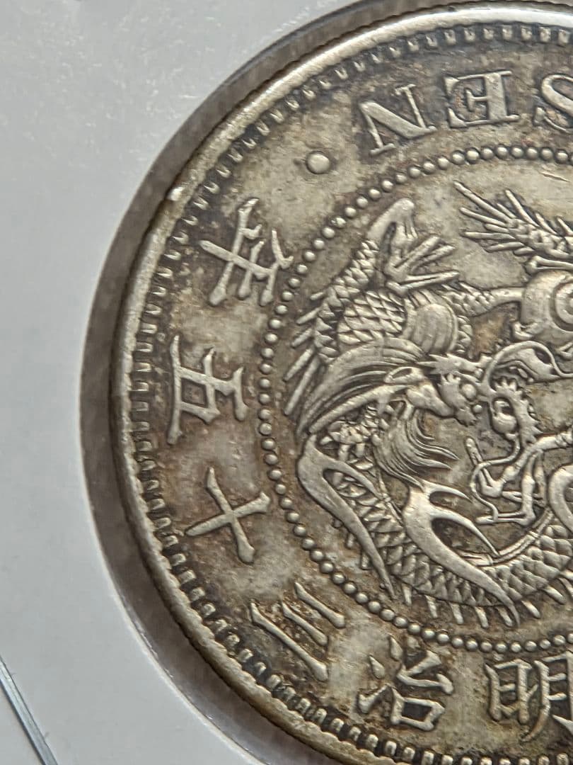 (特年号) 日本　竜50銭銀貨　明治35年(1902)
