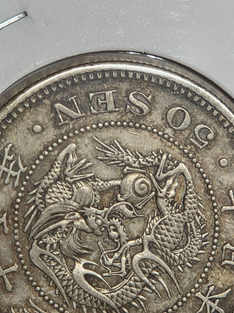 (特年号) 日本　竜50銭銀貨　明治35年(1902)